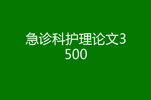 急诊科护理论文3500