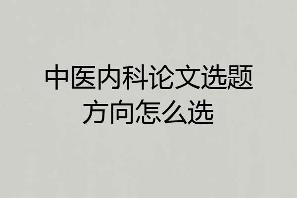 中医内科论文选题方向怎么选