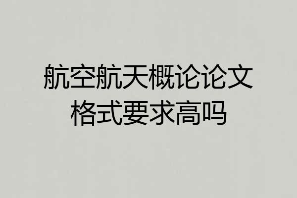 航空航天概论论文格式要求高吗