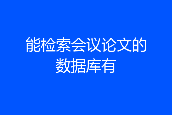 能检索会议论文的数据库有
