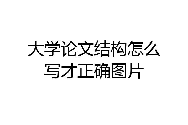大学论文结构怎么写才正确图片