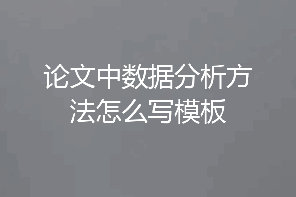 论文中数据分析方法怎么写模板