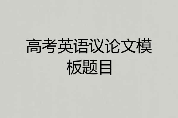 高考英语议论文模板题目