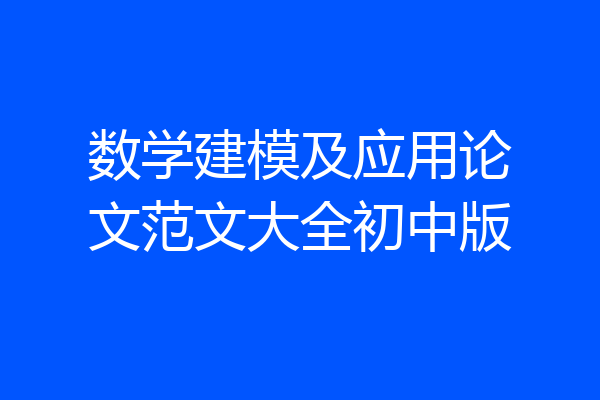 数学建模及应用论文范文大全初中版