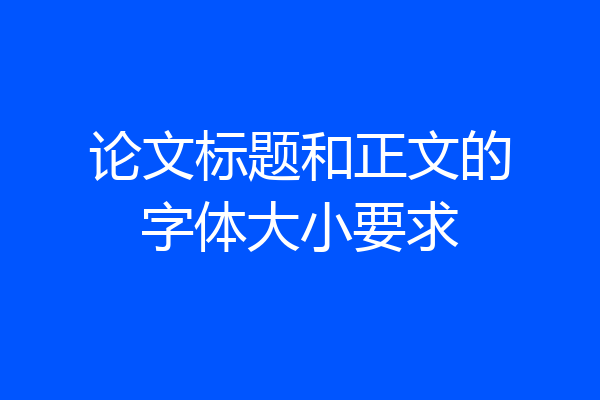 论文标题和正文的字体大小要求