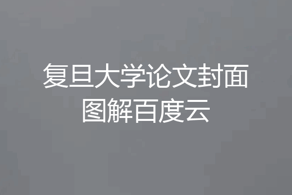 复旦大学论文封面图解百度云