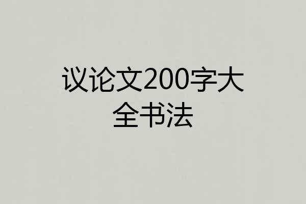 议论文200字大全书法