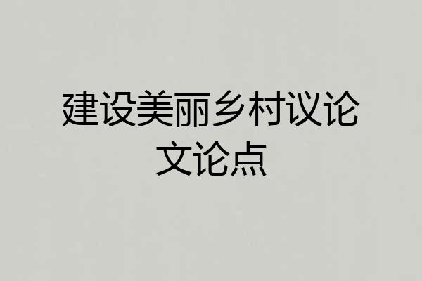 建设美丽乡村议论文论点