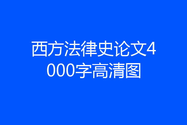 西方法律史论文4000字高清图