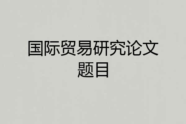 国际贸易研究论文题目