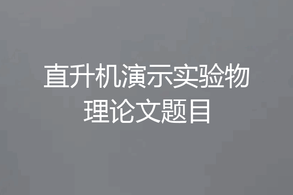直升机演示实验物理论文题目