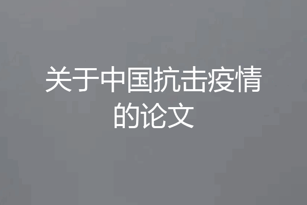 关于中国抗击疫情的论文