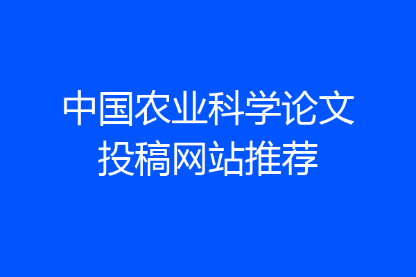 中国农业科学论文投稿网站推荐