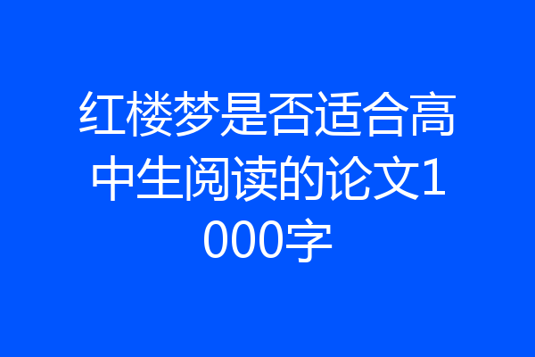 红楼梦是否适合高中生阅读的论文1000字
