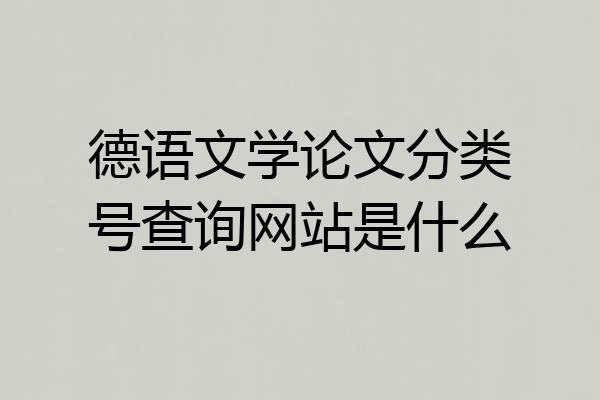 德语文学论文分类号查询网站是什么