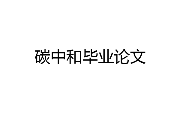 碳中和毕业论文