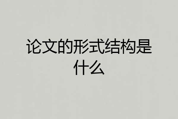 论文的形式结构是什么