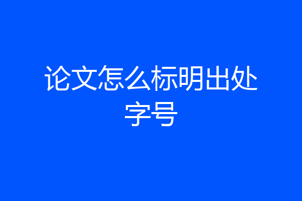 论文怎么标明出处字号