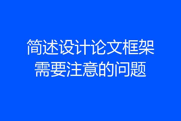 简述设计论文框架需要注意的问题