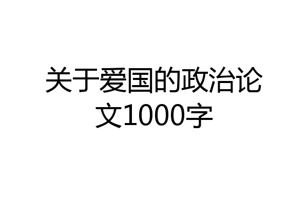 关于爱国的政治论文1000字