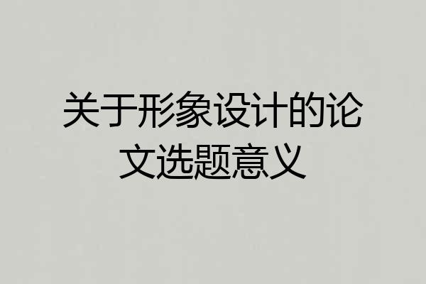 关于形象设计的论文选题意义
