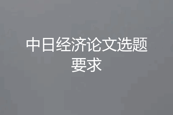 中日经济论文选题要求