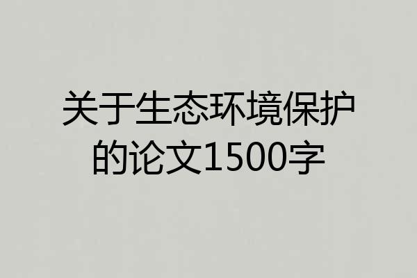 关于生态环境保护的论文1500字