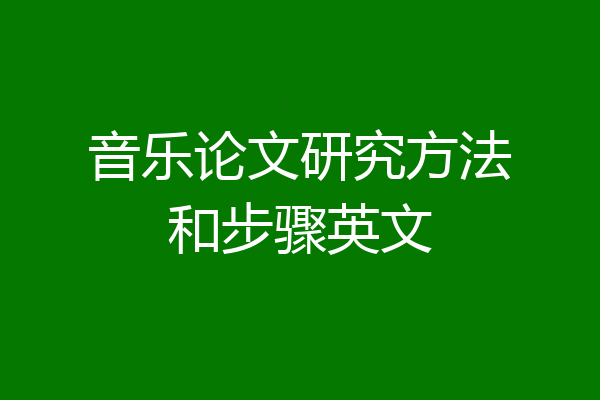 音乐论文研究方法和步骤英文