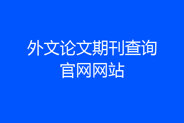 外文论文期刊查询官网网站