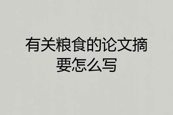 有关粮食的论文摘要怎么写