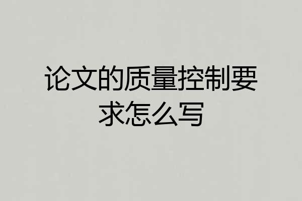 论文的质量控制要求怎么写