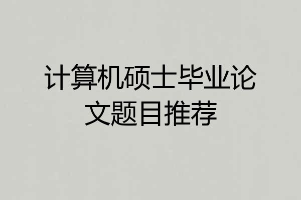 计算机硕士毕业论文题目推荐