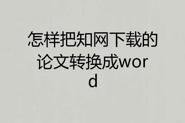 怎样把知网下载的论文转换成word