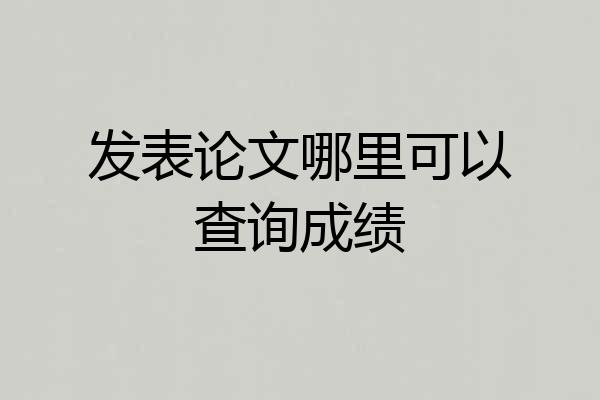 发表论文哪里可以查询成绩