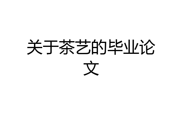 关于茶艺的毕业论文