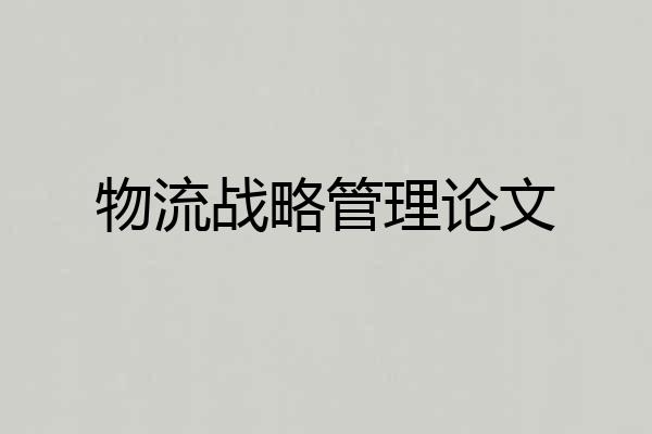 物流战略管理论文