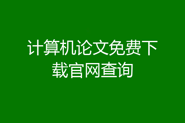 计算机论文免费下载官网查询