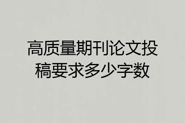高质量期刊论文投稿要求多少字数