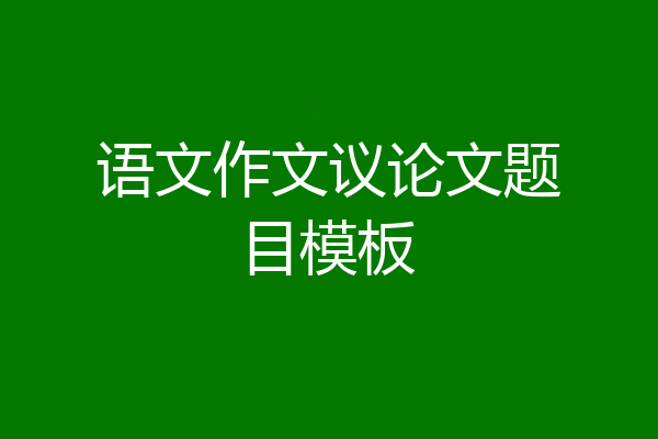 语文作文议论文题目模板