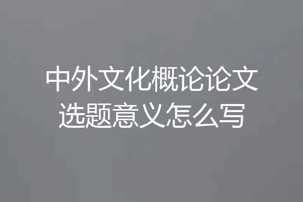 中外文化概论论文选题意义怎么写