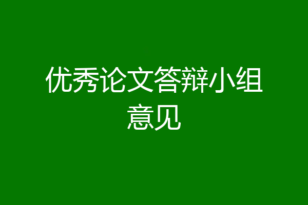 优秀论文答辩小组意见