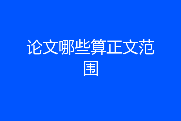 论文哪些算正文范围