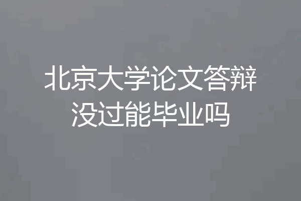 北京大学论文答辩没过能毕业吗