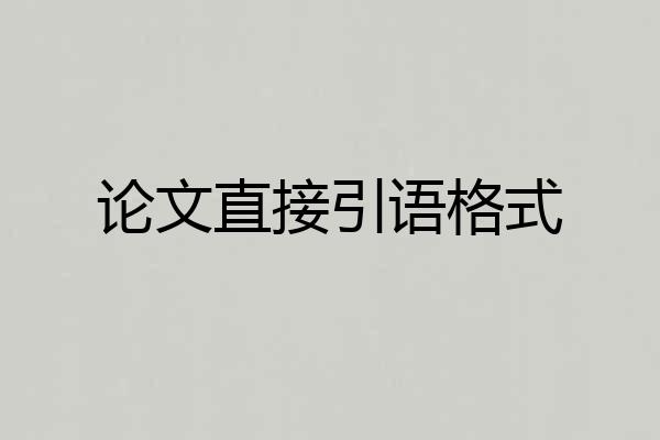 论文直接引语格式