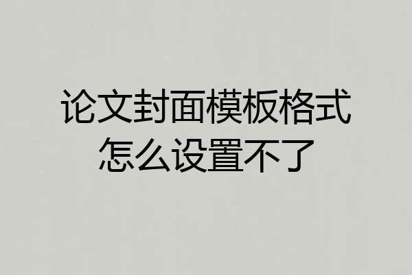 论文封面模板格式怎么设置不了