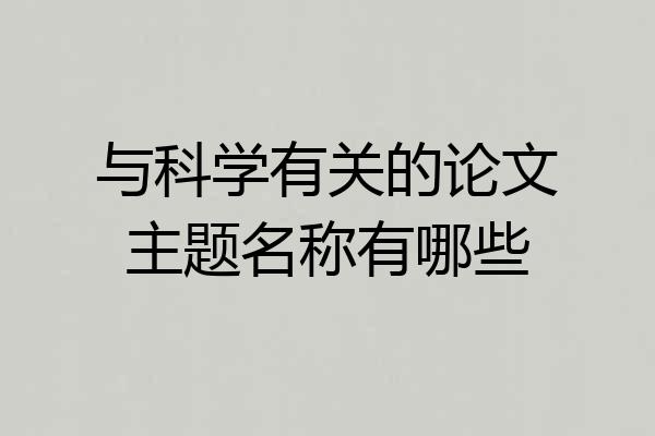 与科学有关的论文主题名称有哪些