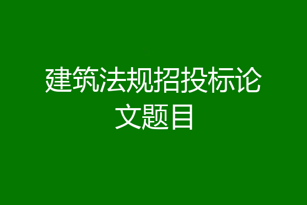 建筑法规招投标论文题目