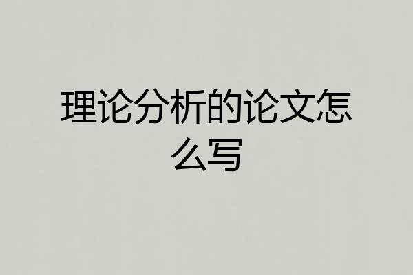 理论分析的论文怎么写