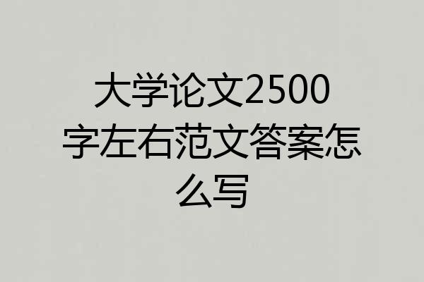大学论文2500字左右范文答案怎么写