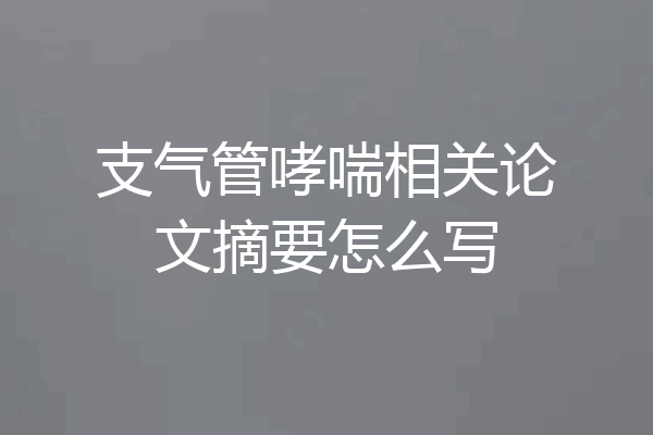 支气管哮喘相关论文摘要怎么写